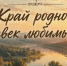 Стартовала акция "Край родной, навек любимый". - Никольское сельское поселение