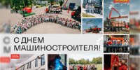 ВЕЛМАШ поздравляет с Днем машиностроителя! - Luki.Ru