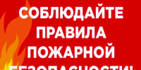 Правила пожарной безопасности в отопительный сезон. - Юрьянский район