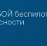 ОТБОЙ беспилотной опасности - Сетевое издание Новости Брянска