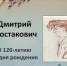 «…мир высоких чувств, страстей, мыслей». К 120-летию со дня рождения Дмитрия Шостаковича - БГТУ