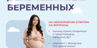 День беременных в КБ 8: приглашаем всех мам в положении и многодетных! - КБ №8 ФМБА России
