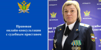 Правовая онлайн-консультация с судебным приставом - УФССП России по Ростовской области
