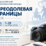 Приглашаем журналистов Удмуртии к участию в конкурсе «Преодолевая границы» - Агентство печати и массовых коммуникаций
