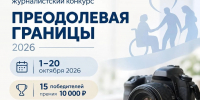 Приглашаем журналистов Удмуртии к участию в конкурсе «Преодолевая границы» - Агентство печати и массовых коммуникаций