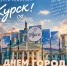 Курску – 994 года! - Справедливая Россия