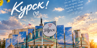 Курску – 994 года! - Справедливая Россия