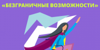 «Безграничные возможности» - Департамент молодежной политики
