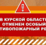 Особый противопожарный режим отменен - Газета Курчатовское время
