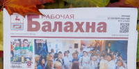 Публикуем анонс 73-го номера "Рабочей Балахны" от 25 сентября 2026 года - Газета Рабочая Балахна