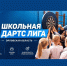 // Фото https://vk.ru/darts_school_orel - Правительство Орловской области