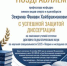 Поздравляем Зекрина Фанави Хайбрахмановича с успешной защитой диссертации! - ЧГАФКиС