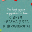 25 сентября-Всемирный день фармацевта - Противотуберкулезный диспансер