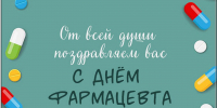 25 сентября-Всемирный день фармацевта - Противотуберкулезный диспансер