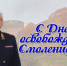 Поздравление начальника УМВД России по Смоленской области генерал-майора полиции В.А. Саржина с 83-й годовщиной освобождения Cмоленщины от немецко-фашистски захватчиков и Днём города-героя Смоленска - УМВД Смоленской области