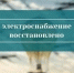Электроснабжение восстановлено. - Администрация Старорусского района