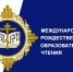 Региональный этап XXXV Международных Рождественских образовательных чтений - Минобрнауки ДНР