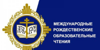 Региональный этап XXXV Международных Рождественских образовательных чтений - Минобрнауки ДНР