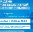 Афиша Дня бесплатной юридической помощи, Изображение. - Правительство Челябинской области