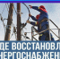 Произошли аварийные отключения электроэнергии. - Демянский район