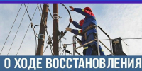 Произошли аварийные отключения электроэнергии. - Демянский район