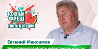 ЮЖНЫЙ ФРЕШ: Гость в студии Евгений Максимов о кинематографии региона - Henichesk.Ru