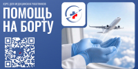 «Помощь на борту» - ГБУЗ НСО ГНОКБ