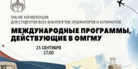 Онлайн-конференция 2026 «Международные программы, действующие в ОмГМУ» - ОмГМУ