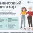 Онлайн-курс «Финансовый навигатор» - Бузулукский район