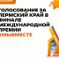 #МЫВМЕСТЕ сможем поддержать Пермский край! - Кардиодиспансер