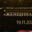 Предпринимательниц Томской области приглашают к участию в премии «Женщина в деле» - Администрация Томской области