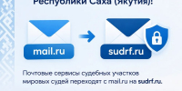 Судебные участки переехали на другой домен - Мирнинский район