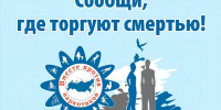 Общероссийская акция «Сообщи, где торгуют смертью» - Историко-краеведческий музей