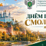 Поздравление с Днем города Смоленска - Россельхознадзор