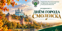 Поздравление с Днем города Смоленска - Россельхознадзор