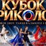 В Якутии пройдет культурно-спортивное шоу «Кубок Триколор» - Правительство Республики Саха (Якутия)