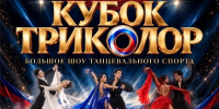 В Якутии пройдет культурно-спортивное шоу «Кубок Триколор» - Правительство Республики Саха (Якутия)