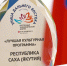 Культурная программа Якутии признана лучшей на ВЭФ-2026 - Yakutia-Daily.Ru
