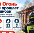 Огонь не прощает ошибок: сводка по пожарам в Октябрьском районе - Администрация Октябрьского района