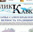 Лик Кавказа №8 (218) - Черкесская епархия Русской Православной Церкви