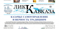 Лик Кавказа №8 (218) - Черкесская епархия Русской Православной Церкви