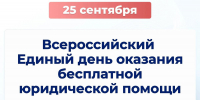 Сегодня «Единая Россия» проводит Всероссийский единый день оказания бесплатной юридической помощи - Единая Россия
