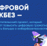 Информация о проекте «Цифровой ликбез» - ЛГУ им. А. С. Пушкина