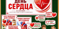 Информационный дайджест «Сердце – всему голова!» - Межпоселенческая ЦБ