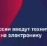 В России введут технический сбор на электронику с 1 декабря - Министерство промышленности, предпринимательства и торговли
