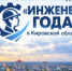 Министерство промышленности, предпринимательства и торговли Кировской области совместно с Кировским союзом промышленников и предпринимателей проводят ежегодный областной конкурс «Инженер года - 2026». - Министерство промышленности, предпринимательства и торговли