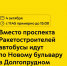4 октября с 11:45 примерно до 15:00 вместо проспекта Ракетостроителей автобусы 1545 пойдут по Новому бульвару в Долгопрудном - Департамент транспорта