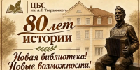 📖 80 лет истории. Новая библиотека. Новые возможности!📣 - ЦБС им. А.Т. Твардовского