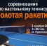 В Центральном округе пройдут соревнования по настольному теннису. - Администрация города