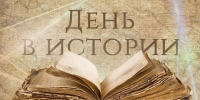 25 сентября в истории России и мира - Архивная служба